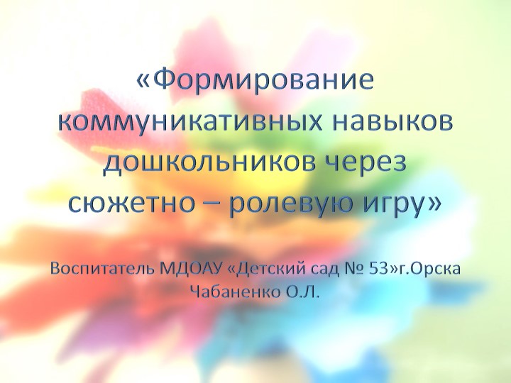 «Формирование коммуникативных навыков дошкольников через сюжетно – ролевую игру»  - Скачать презентации бесплатно | Читать или скачать учебники для школы онлайн бесплатно ☑ Школьные учебники school-textbook.com