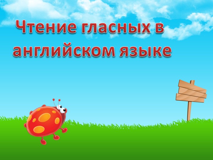 Презентация к уроку английского языка "Чтение гласных букв"  - Скачать презентации бесплатно | Читать или скачать учебники для школы онлайн бесплатно ☑ Школьные учебники school-textbook.com
