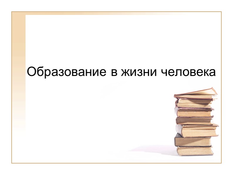 Презентация к уроку обществознания по теме "Образование" - Скачать презентации бесплатно | Читать или скачать учебники для школы онлайн бесплатно ☑ Школьные учебники school-textbook.com