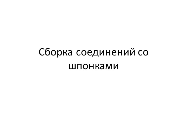 Презентация "Сборка соединений со шпонками"  - Скачать презентации бесплатно | Читать или скачать учебники для школы онлайн бесплатно ☑ Школьные учебники school-textbook.com