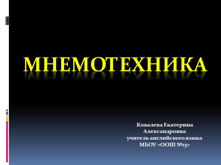 Презентация "Мнемотехника - искусство запоминания" - Скачать презентации бесплатно | Читать или скачать учебники для школы онлайн бесплатно ☑ Школьные учебники school-textbook.com