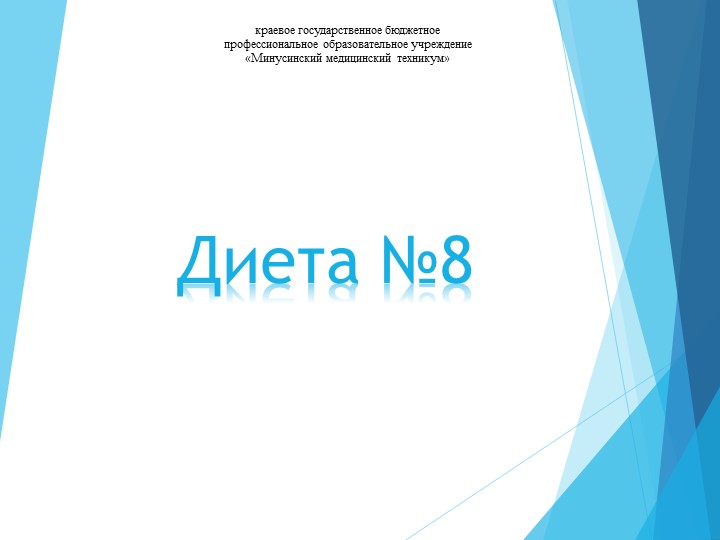 Презентация на тему "Лечебный стол №8" - Скачать презентации бесплатно | Читать или скачать учебники для школы онлайн бесплатно ☑ Школьные учебники school-textbook.com