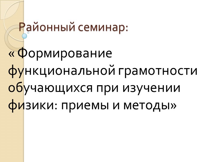 Презентация к семинару физиков "Функциональная грамотность" - Скачать презентации бесплатно | Читать или скачать учебники для школы онлайн бесплатно ☑ Школьные учебники school-textbook.com