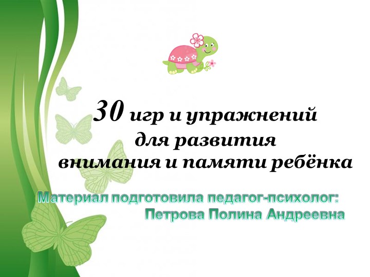 Презентация: "Игры и упражнения для развития внимания и памяти"  - Скачать презентации бесплатно | Читать или скачать учебники для школы онлайн бесплатно ☑ Школьные учебники school-textbook.com
