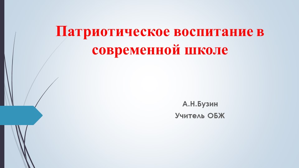 Внедрение современных игровых педагогических технологий в практику дополнительного образования по военно – патриотическому воспитанию кадетов - Скачать презентации бесплатно | Читать или скачать учебники для школы онлайн бесплатно ☑ Школьные учебники school-textbook.com