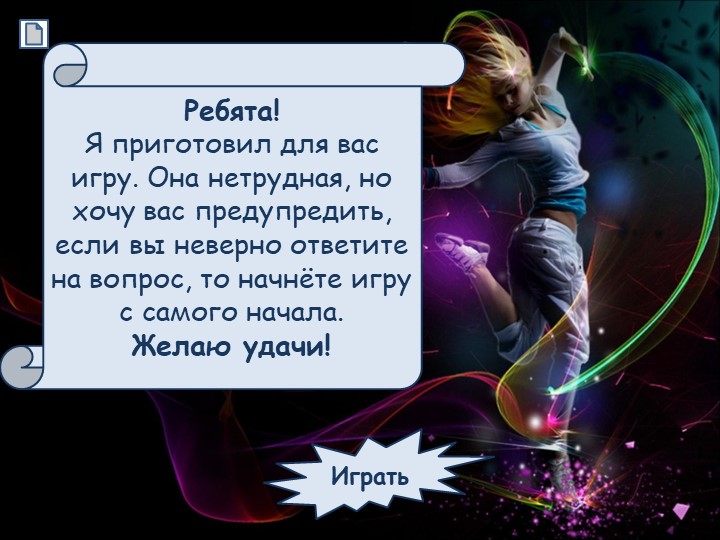 Презентация по хореографии . Игра- викторина "Танцы"  - Скачать презентации бесплатно | Читать или скачать учебники для школы онлайн бесплатно ☑ Школьные учебники school-textbook.com