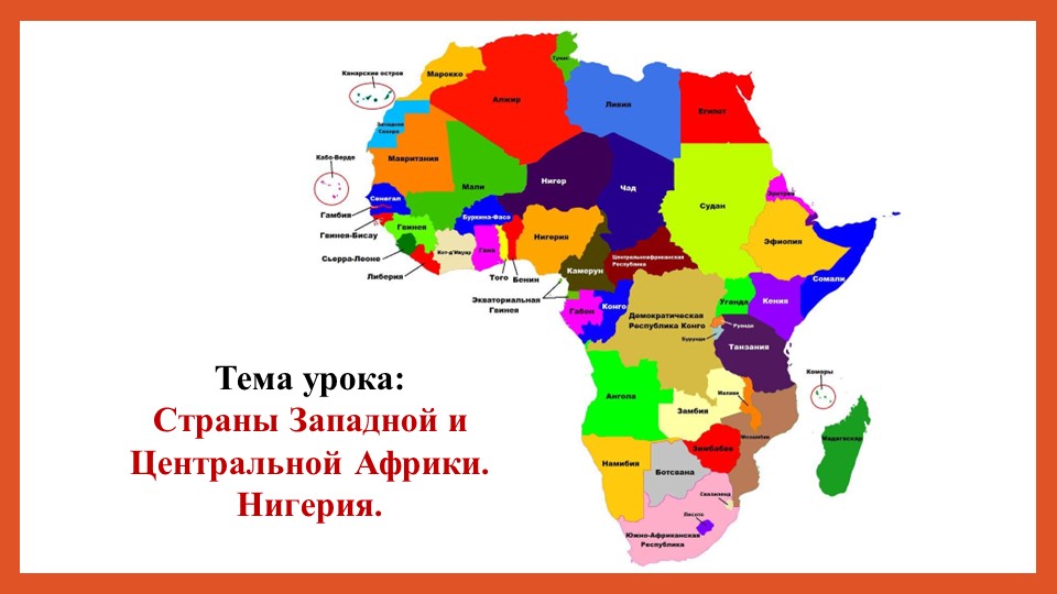 Презентация. География. Тема урока: "Страны Западной и Центральной Африки. Нигерия." - Скачать презентации бесплатно | Читать или скачать учебники для школы онлайн бесплатно ☑ Школьные учебники school-textbook.com