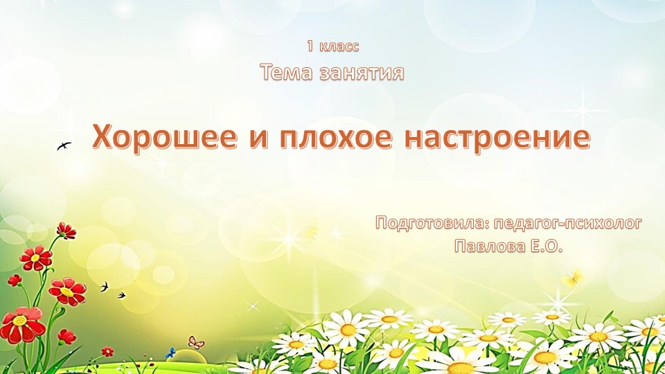 Презентация коррекционно-развивающего занятия педагога-психолога на тему "Хорошее и плохое настроение" (1 класс)  - Скачать презентации бесплатно | Читать или скачать учебники для школы онлайн бесплатно ☑ Школьные учебники school-textbook.com