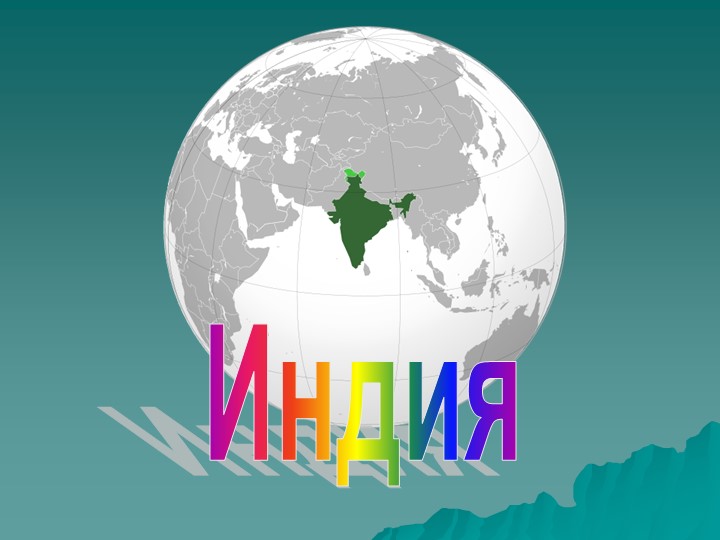 Презентация к уроку по теме "Индия" - Скачать презентации бесплатно | Читать или скачать учебники для школы онлайн бесплатно ☑ Школьные учебники school-textbook.com