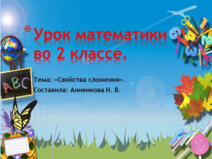 Урок математики " Свойства сложения"  - Скачать презентации бесплатно | Читать или скачать учебники для школы онлайн бесплатно ☑ Школьные учебники school-textbook.com