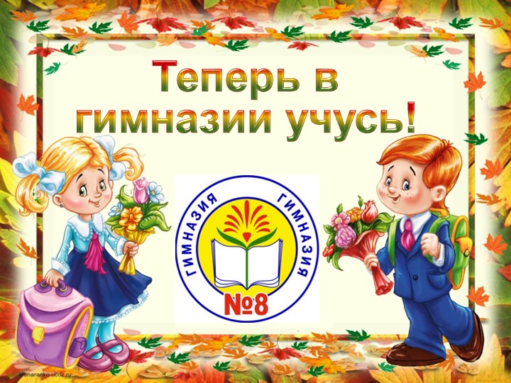 Презентация 1 класс "Теперь в гимназии учусь!"  - Скачать презентации бесплатно | Читать или скачать учебники для школы онлайн бесплатно ☑ Школьные учебники school-textbook.com