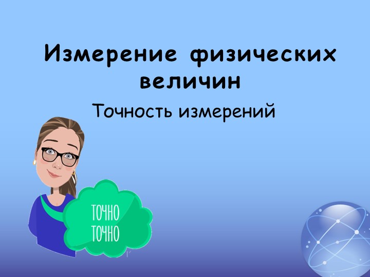 Презентация " Измерение физических величин. Точность измерения"  - Скачать презентации бесплатно | Читать или скачать учебники для школы онлайн бесплатно ☑ Школьные учебники school-textbook.com