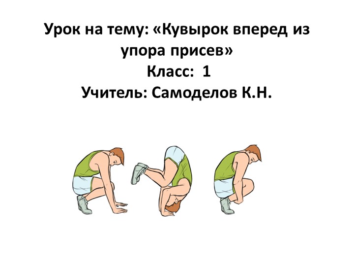 Презентация по физической культуре на тему "Кувырок вперед из упора присев"(1 класс) - Скачать презентации бесплатно | Читать или скачать учебники для школы онлайн бесплатно ☑ Школьные учебники school-textbook.com