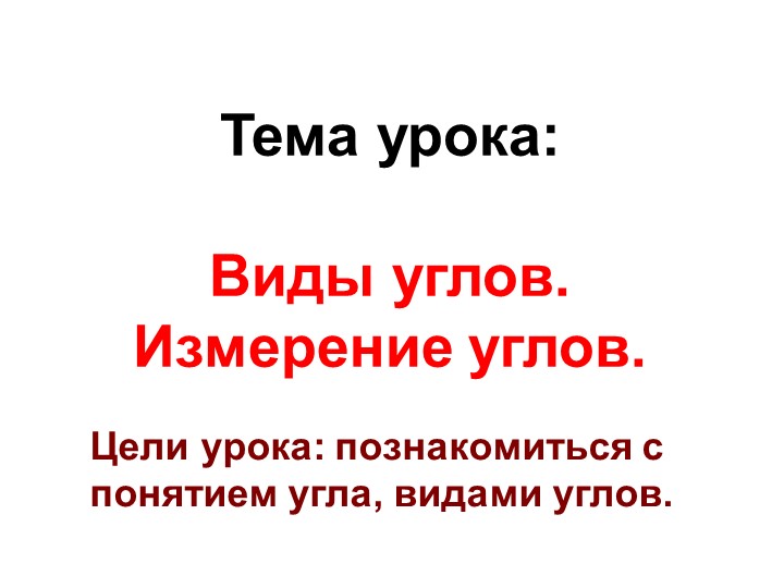 Виды углов. Измерение углов.  - Скачать презентации бесплатно | Читать или скачать учебники для школы онлайн бесплатно ☑ Школьные учебники school-textbook.com