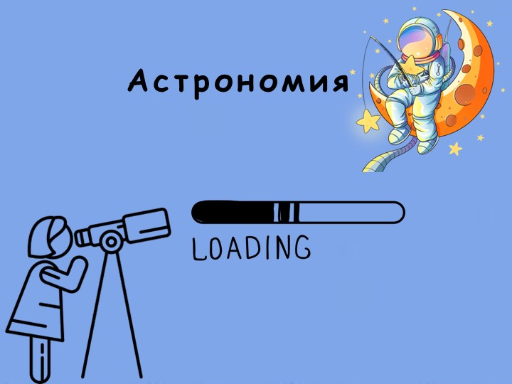 Презентация "Знакомство с астрономией" - Скачать презентации бесплатно | Читать или скачать учебники для школы онлайн бесплатно ☑ Школьные учебники school-textbook.com
