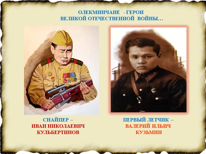 Герои ВОВ - Олекминчане: И.Н. Кульбертинов, В.И. Кузьмин. - Скачать презентации бесплатно | Читать или скачать учебники для школы онлайн бесплатно ☑ Школьные учебники school-textbook.com