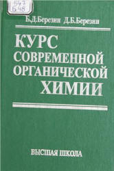 Курс современной органической химии - Березин Б.Д., Березин Д.Б.  - Скачать презентации бесплатно | Читать или скачать учебники для школы онлайн бесплатно ☑ Школьные учебники school-textbook.com