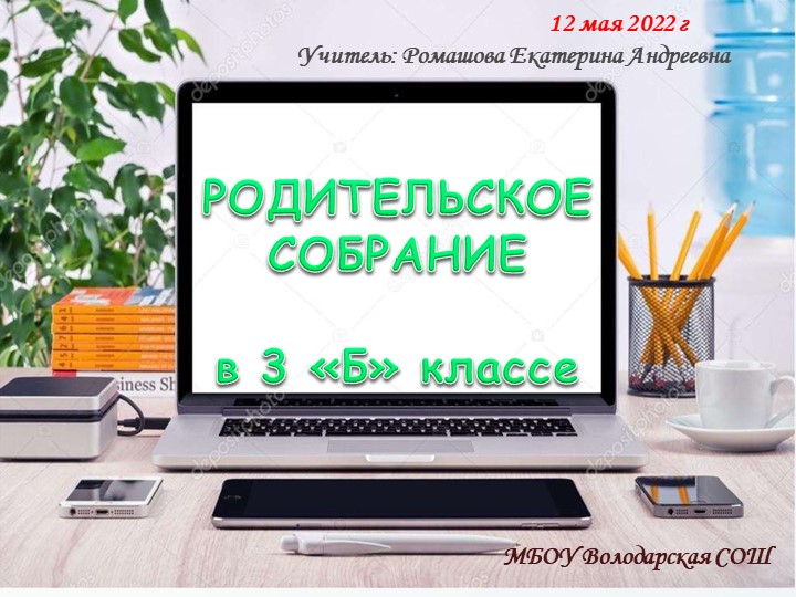 Презентация родительского собрания "Окончание учебного года. ОРКиСЭ" - Скачать презентации бесплатно | Читать или скачать учебники для школы онлайн бесплатно ☑ Школьные учебники school-textbook.com