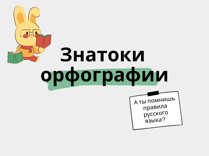 Презентация по русскому языку на тему "Орфография" - Скачать презентации бесплатно | Читать или скачать учебники для школы онлайн бесплатно ☑ Школьные учебники school-textbook.com