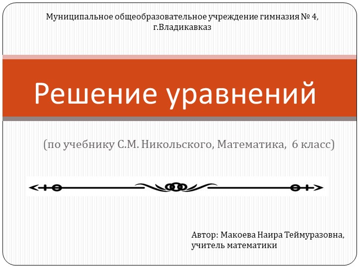 Презентация по математике на тему "Решение уравнений" (6 класс) - Скачать презентации бесплатно | Читать или скачать учебники для школы онлайн бесплатно ☑ Школьные учебники school-textbook.com