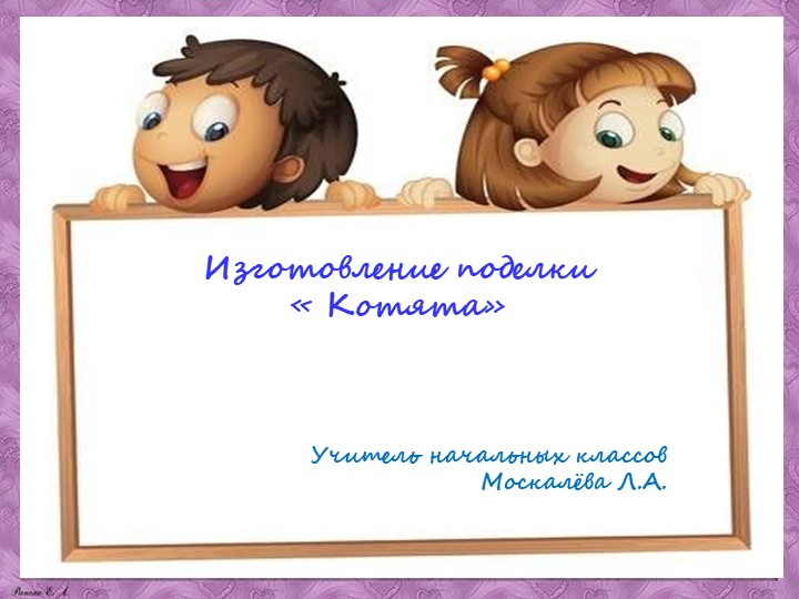 Презентация мастер -класс "Котята" - Скачать презентации бесплатно | Читать или скачать учебники для школы онлайн бесплатно ☑ Школьные учебники school-textbook.com