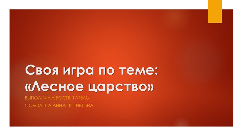 Своя игра по теме "Лесное царство"  - Скачать презентации бесплатно | Читать или скачать учебники для школы онлайн бесплатно ☑ Школьные учебники school-textbook.com