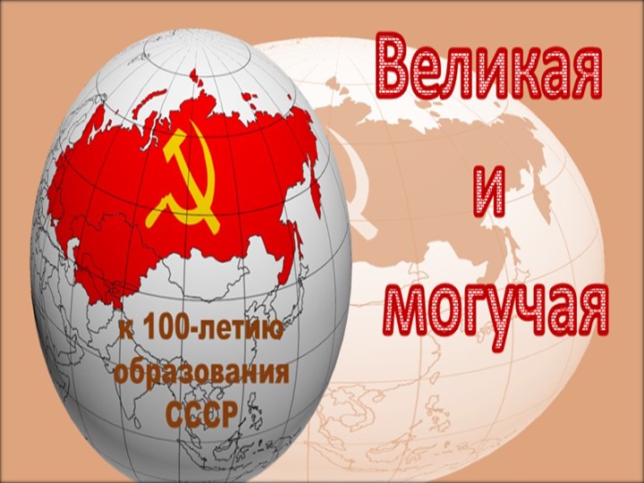 Презентация "Великая и Могучая" к 100-летию образования СССР - Скачать презентации бесплатно | Читать или скачать учебники для школы онлайн бесплатно ☑ Школьные учебники school-textbook.com