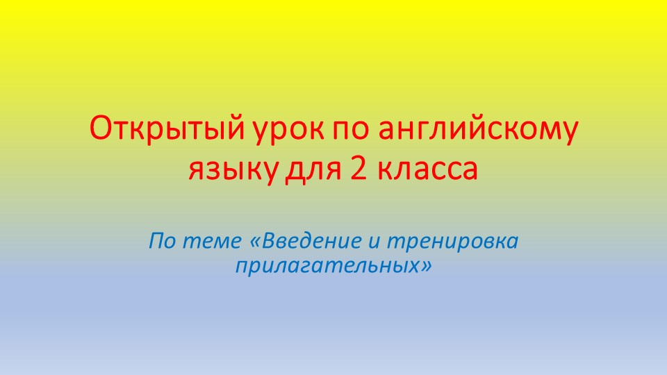 Презентация по английскому языку для 2 класса по теме "Введение и тренировка прилагательных"  - Скачать презентации бесплатно | Читать или скачать учебники для школы онлайн бесплатно ☑ Школьные учебники school-textbook.com