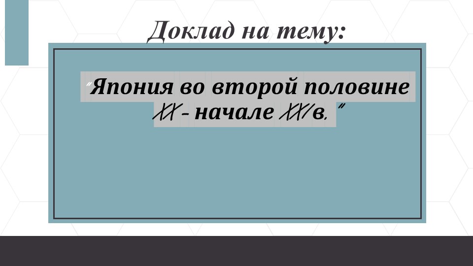 Презентация "Япония во второй половине 20 - начале 21 веков" - Скачать презентации бесплатно | Читать или скачать учебники для школы онлайн бесплатно ☑ Школьные учебники school-textbook.com