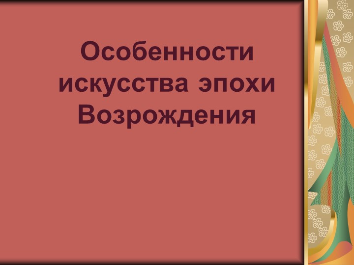 Презентация "Особенности искусства эпохи Возрождения" - Скачать презентации бесплатно | Читать или скачать учебники для школы онлайн бесплатно ☑ Школьные учебники school-textbook.com
