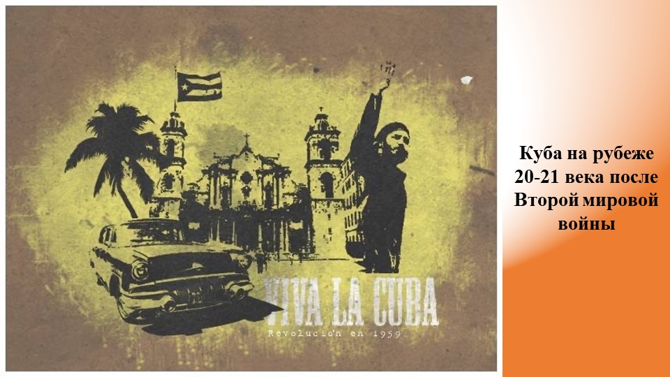 Презентация "Куба на рубеже 20-21 веков" - Скачать презентации бесплатно | Читать или скачать учебники для школы онлайн бесплатно ☑ Школьные учебники school-textbook.com