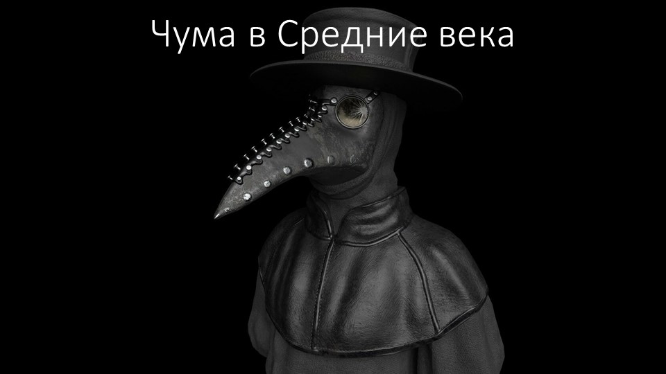 Презентация "Чума в Средние века" - Скачать презентации бесплатно | Читать или скачать учебники для школы онлайн бесплатно ☑ Школьные учебники school-textbook.com