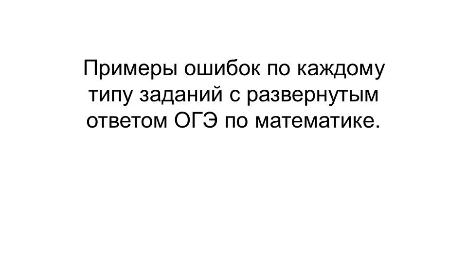 Примеры ошибок по каждому типу заданий с развернутым ответом ОГЭ по математике. - Скачать презентации бесплатно | Читать или скачать учебники для школы онлайн бесплатно ☑ Школьные учебники school-textbook.com