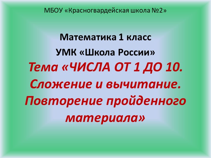 Презентация "Числа от 1 до 10. Сложение и вычитание. Повторение "  - Скачать презентации бесплатно | Читать или скачать учебники для школы онлайн бесплатно ☑ Школьные учебники school-textbook.com