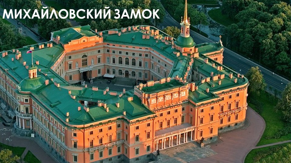 Презентация "Михайловский замок" - история замка - Скачать презентации бесплатно | Читать или скачать учебники для школы онлайн бесплатно ☑ Школьные учебники school-textbook.com