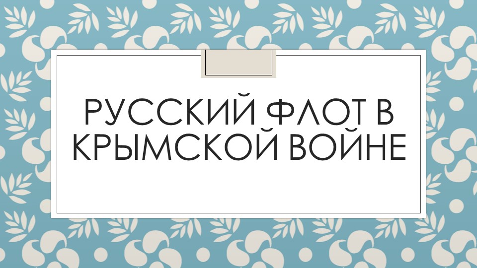 Презентация Русский флот в Крымской войне  - Скачать презентации бесплатно | Читать или скачать учебники для школы онлайн бесплатно ☑ Школьные учебники school-textbook.com