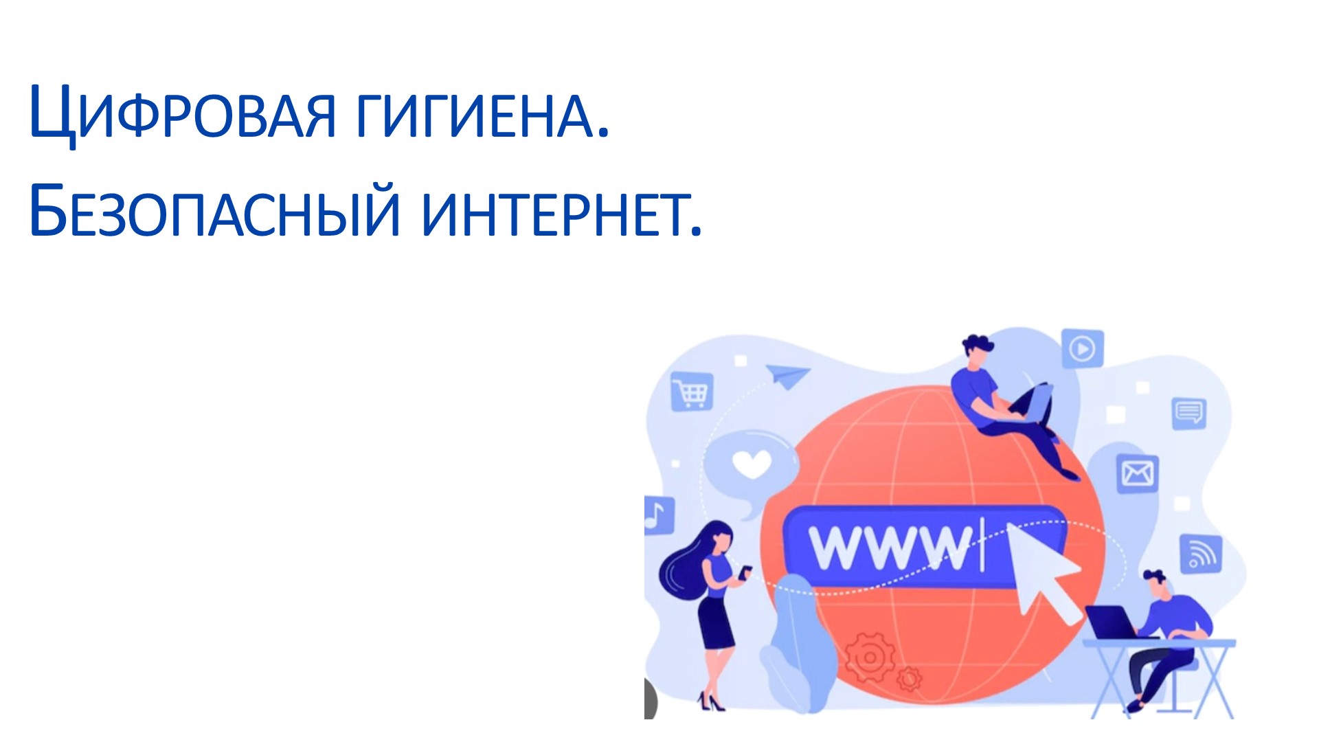 Презентация по информатике на тему "Цифровая гигиена" (5-11 классы)  - Скачать презентации бесплатно | Читать или скачать учебники для школы онлайн бесплатно ☑ Школьные учебники school-textbook.com
