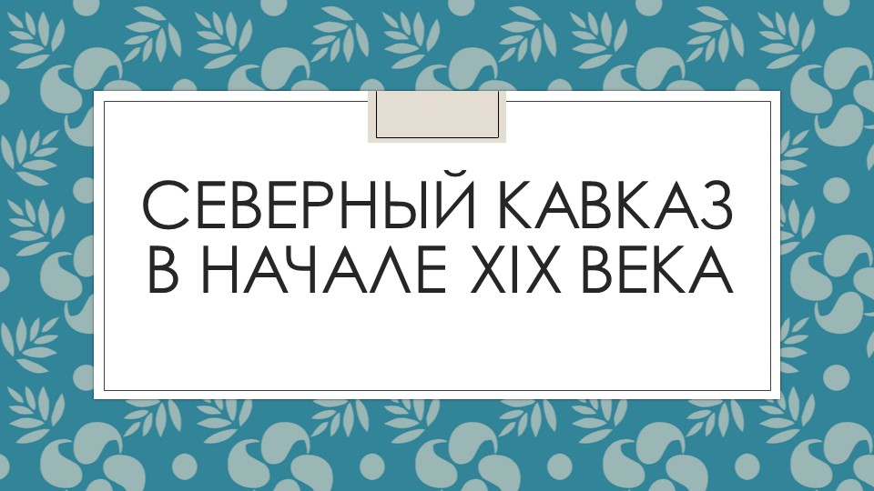 Презентация Северный Кавказ в начале XIX века - Скачать презентации бесплатно | Читать или скачать учебники для школы онлайн бесплатно ☑ Школьные учебники school-textbook.com