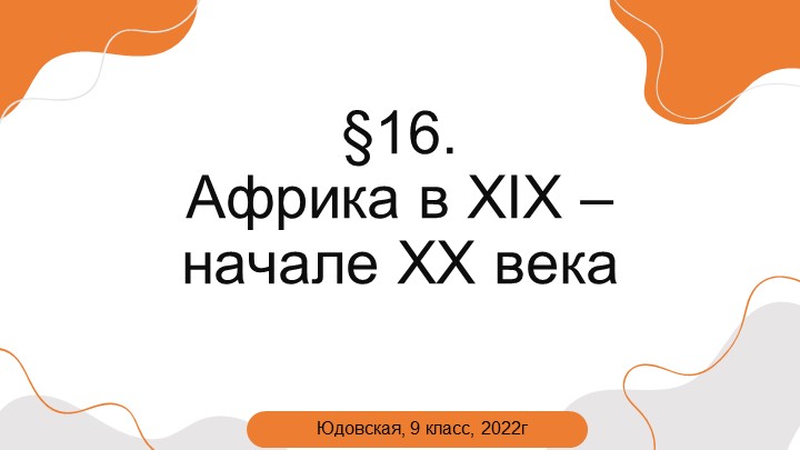 Презентация к параграфу 16. Африка в XIX - начале XX века. (9 класс)  - Скачать презентации бесплатно | Читать или скачать учебники для школы онлайн бесплатно ☑ Школьные учебники school-textbook.com