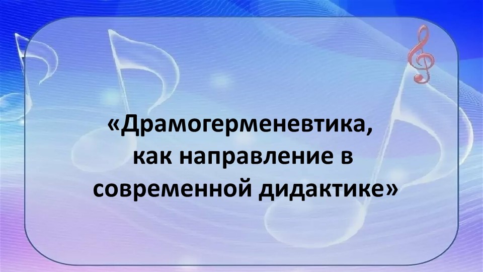 «Драмогерменевтика, как направление в современной дидактике»  - Скачать презентации бесплатно | Читать или скачать учебники для школы онлайн бесплатно ☑ Школьные учебники school-textbook.com
