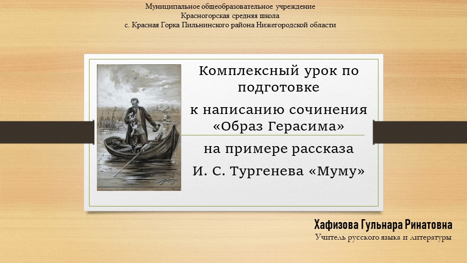 Презентация по русской литературе на тему "Комплексный урок по подготовке к написанию сочинения "Образ Герасима" на примере рассказа И. С. Тургенева "Муму" - Скачать презентации бесплатно | Читать или скачать учебники для школы онлайн бесплатно ☑ Школьные учебники school-textbook.com