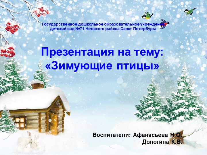 Презентация "Зимующие птицы" для рубрики "Детский сад с доставкой на дом" - Скачать презентации бесплатно | Читать или скачать учебники для школы онлайн бесплатно ☑ Школьные учебники school-textbook.com