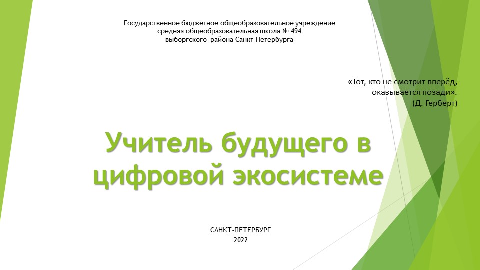 Учитель будущего в цифровой экосистеме  - Скачать презентации бесплатно | Читать или скачать учебники для школы онлайн бесплатно ☑ Школьные учебники school-textbook.com