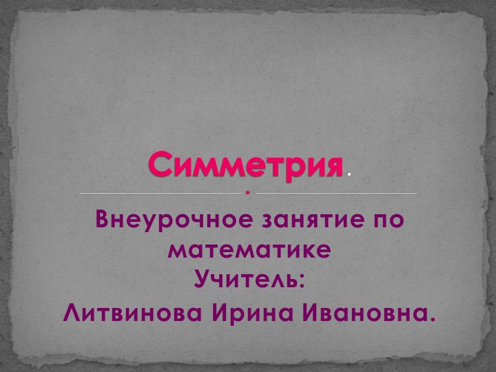 Презентация по математике "Симметрия в искусстве народного костюма" - Скачать презентации бесплатно | Читать или скачать учебники для школы онлайн бесплатно ☑ Школьные учебники school-textbook.com