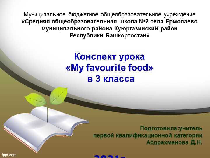 Конспект урока в презентации по английскому языку на тему "My favourite food" (3 класс) - Скачать презентации бесплатно | Читать или скачать учебники для школы онлайн бесплатно ☑ Школьные учебники school-textbook.com