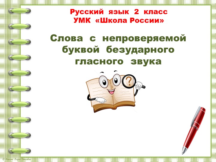 Презентация по русскому языку на тему «Проверяемые и непроверяемые безударные гласные» (2 класс) - Скачать презентации бесплатно | Читать или скачать учебники для школы онлайн бесплатно ☑ Школьные учебники school-textbook.com