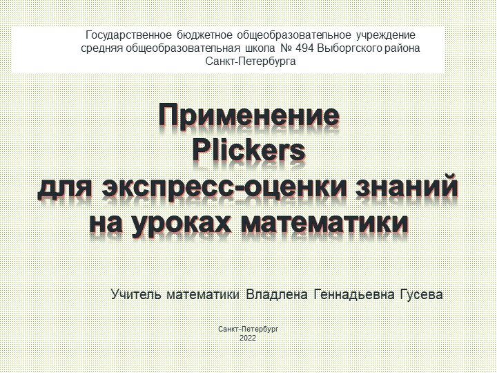 Экспресс-оценка знаний по математике при помощи программы Plickers - Скачать презентации бесплатно | Читать или скачать учебники для школы онлайн бесплатно ☑ Школьные учебники school-textbook.com
