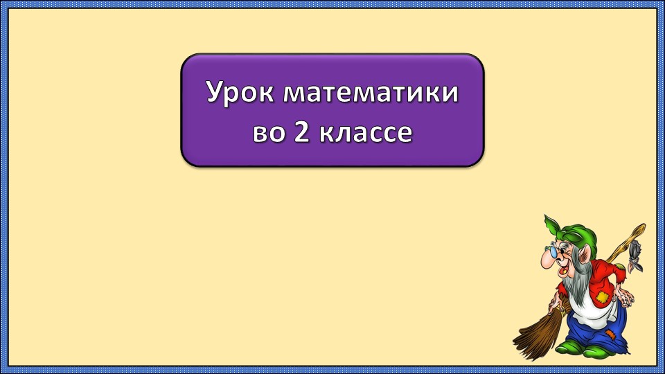 Презентация по математике на тему 67-5 - Скачать презентации бесплатно | Читать или скачать учебники для школы онлайн бесплатно ☑ Школьные учебники school-textbook.com