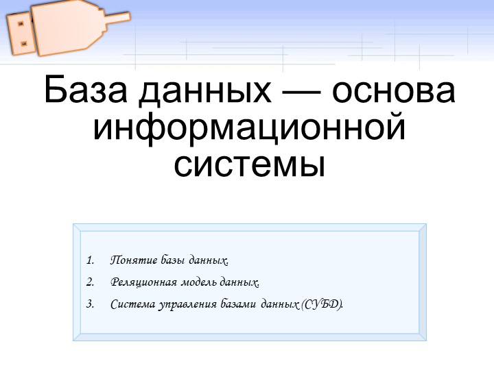11 класс "База данных - основа информационной системы"  - Скачать презентации бесплатно | Читать или скачать учебники для школы онлайн бесплатно ☑ Школьные учебники school-textbook.com