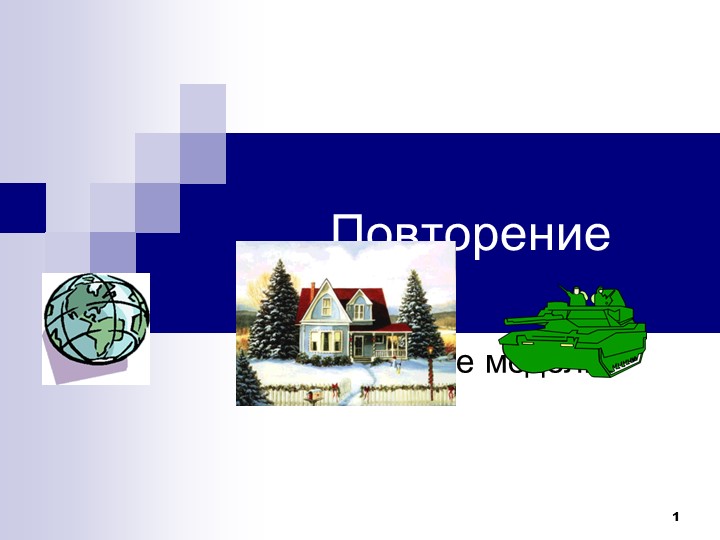 8 класс "Табличные модели" - Скачать презентации бесплатно | Читать или скачать учебники для школы онлайн бесплатно ☑ Школьные учебники school-textbook.com